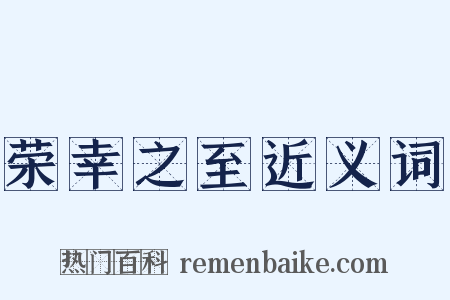 荣幸之至近义词是什么意思的图片